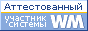 Здесь находится аттестат нашего WM идентификатора 995467952335
